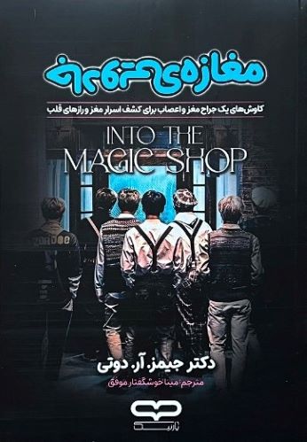 کتاب مغازه جادویی اثر جیمز آر دوتی