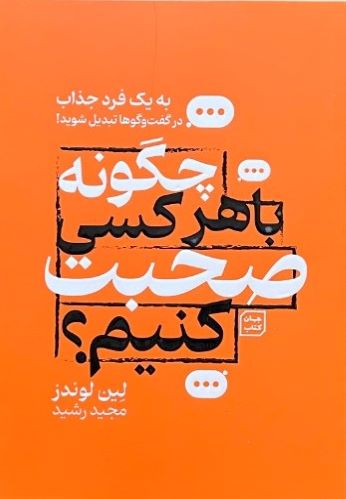 کتاب چگونه با هرکسی صحبت کنیم اثر لین لوندز