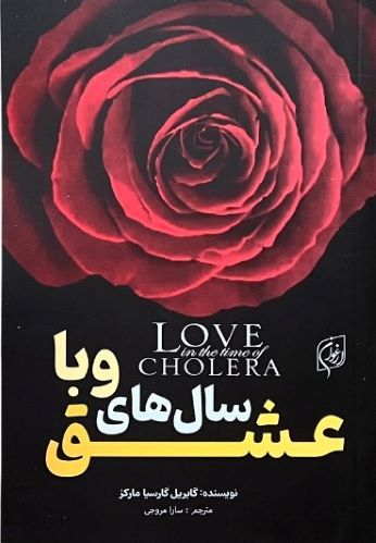 کتاب عشق سالهای وبا اثر گابریل گارسیا مارکز