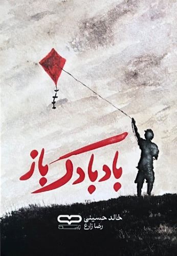 کتاب بادبادک باز اثر خالد حسینی