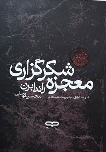 کتاب معجزه شکرگزاری اثر راندا برن