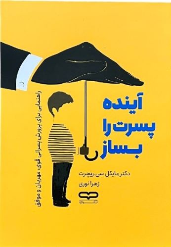 کتاب آینده پسرت را بساز اثر دکتر مایکل سی ریچرت