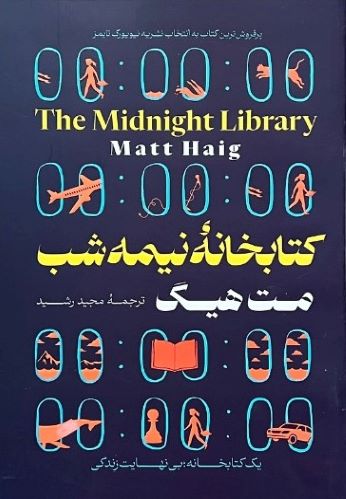 کتاب کتابخانه نیمه شب اثر مت هیگ