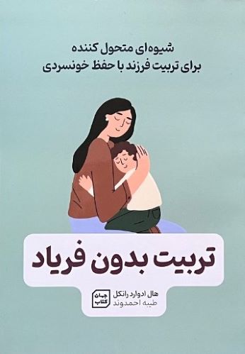 کتاب تربیت بدون فریاد اثر هال ادوارد رانکل