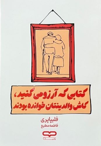 کتاب کتاب که آرزو می کنید والدینتان خوانده بودند اثر فلیپاپری