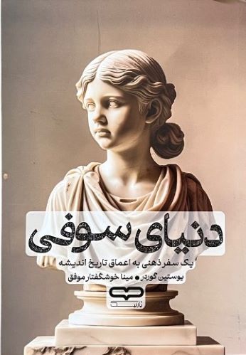 کتاب دنیای سوفی اثر یوستین گوردر