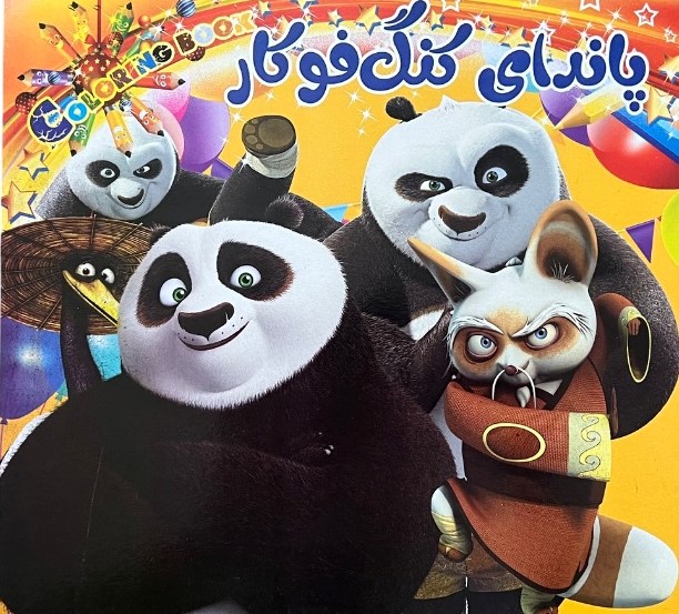 کتاب رنگ آمیزی پاندای کنگ فو کار