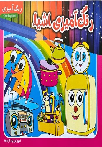 کتاب رنگ آمیزی اشیا