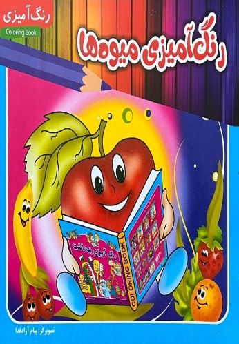 کتاب رنگ آمیزی میوه ها