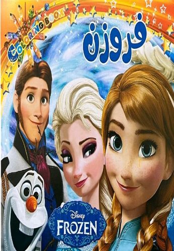کتاب رنگ آمیزی فروزن