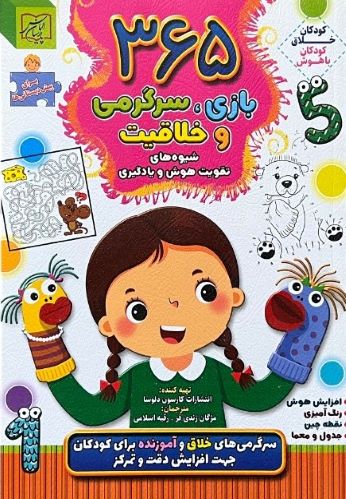 کتاب 365 بازی سرگرمی و خلاقیت برای پیش دبستانی ها