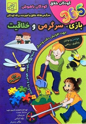 کتاب 365 بازی سرگرمی و خلاقیت برای دبستانی ها