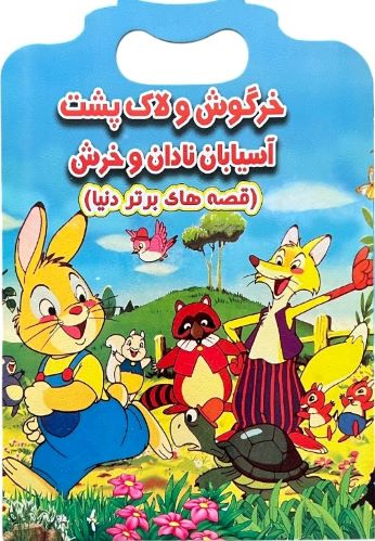 کتاب داستان خرگوش و لاک پشت اسیابان نادان و خرش