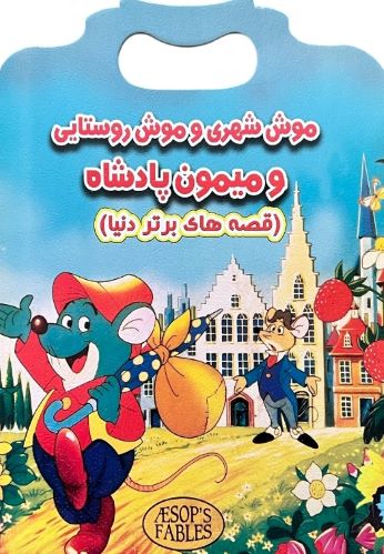 کتاب داستان موش شهری و موش روستایی