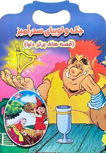 کتاب داستان جک و لوبیای سحر آمیز