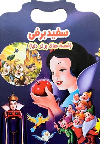 کتاب داستان سفید برفی