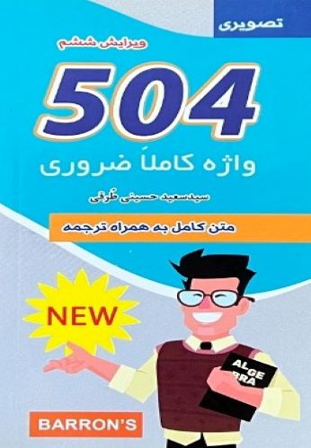 کتاب 504 واژه کاملا ضروری(جیبی)