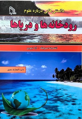 کتاب رودخانه ها و دریا ها اثر ازاد تیموری