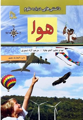 کتاب هوا اثر آنجوا چاولا