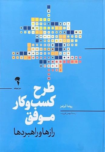 کتاب طرح کسب و کار موفق اثر روندا آبرامز