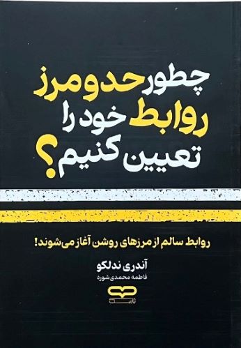 کتاب چطور حد و مرز روابط خود را تعیین کنیم اثر آندری ندلکو