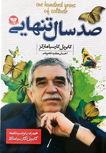 کتاب صدسال تنهایی اثر گابریل گارسیا مارکز