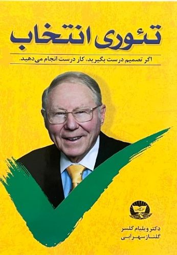 کتاب تئوری انتخاب اثر ویلیام گلسر