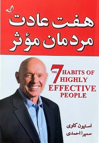 کتاب هفت عادت مردمان موثر اثر استیون کاوی