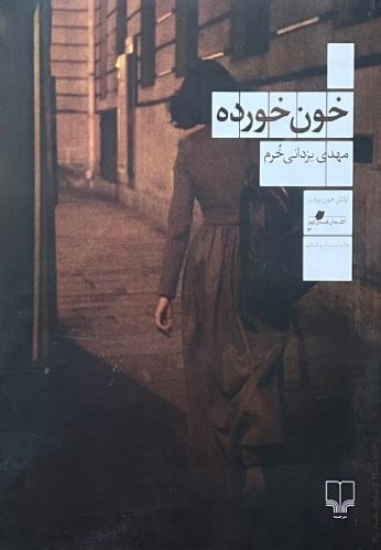 کتاب خون خورده اثر مهدی یزدانی خرم