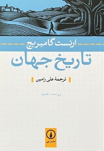 کتاب تاریخ جهان اثر ارنست گامبریچ