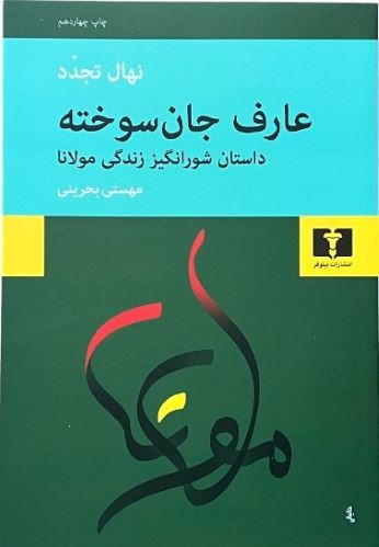 کتاب عارف جان سوخته اثر نهال تجدد