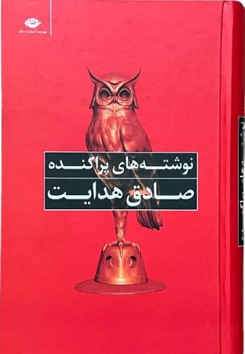 کتاب نوشته های پراکنده اثر صادق هدایت