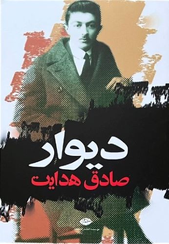کتاب دیوار اثر ژان پل سارتر