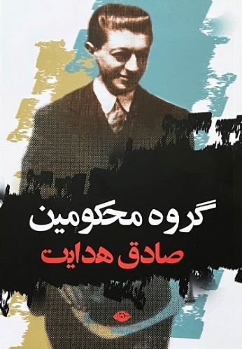 کتاب گروه محکومین اثر فرانتس کافکا