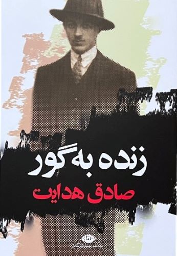 کتاب زنده به گور اثر صادق هدایت