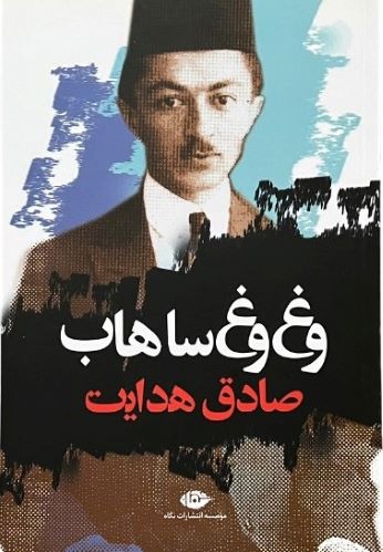 کتاب وغ وغ ساهاب اثر صادق هدایت