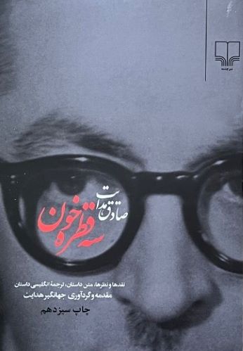 کتاب سه قطره خون اثر صادق هدایت
