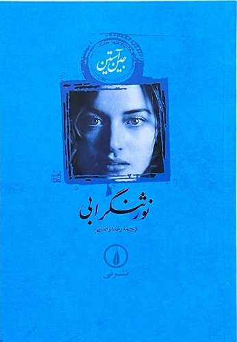 کتاب نورثنگر ابی اثر جین آستین