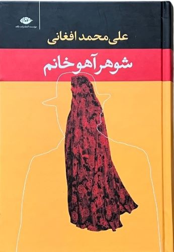 کتاب شوهر آهو خانم اثر علی محمد افغانی