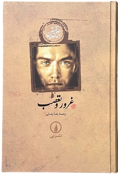 کتاب غرور و تعصب اثر جین آستین