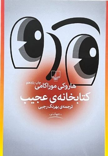 کتاب کتابخانه عجیب اثر هاروکی موراکامی