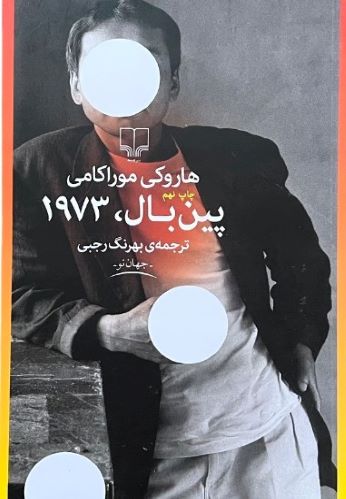 کتاب پین بال 1973 اثر هاروکی موراکامی