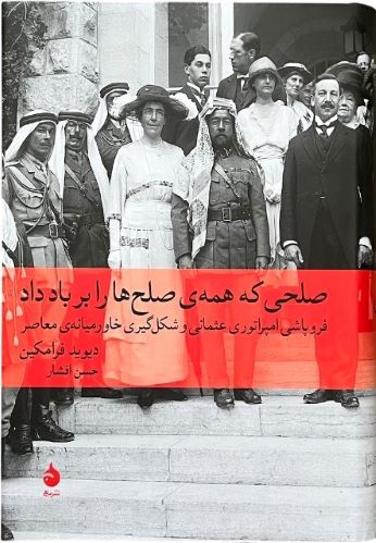 کتاب صلحی که همه صلح ها را بر باد داد اثر دیوید فرامکین