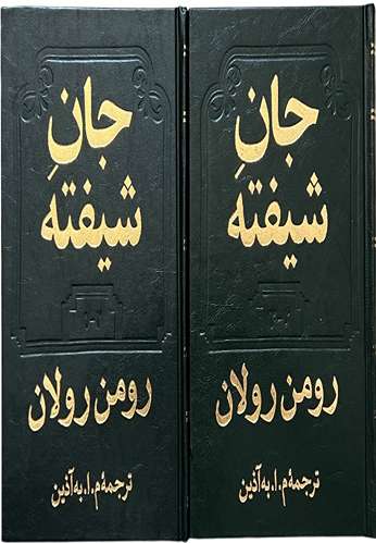 کتاب جان شیفته اثر رومن رولان 2 جلدی