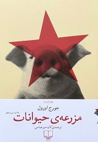 کتاب مزرعه حیوانات اثر جوروج اورول