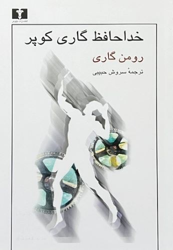 کتاب خداحافظ گاری کوپر اثر رومن گاری