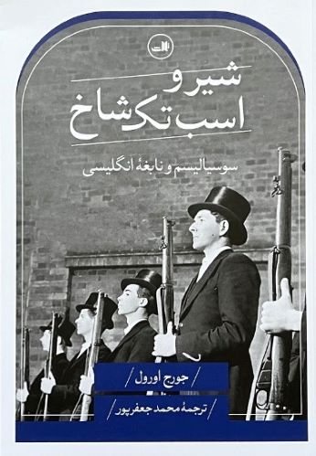کتاب شیر و اسب تک شاخ اثر جورج اورول