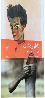 کتاب ناطوردشت اثر جی دی سلینجر