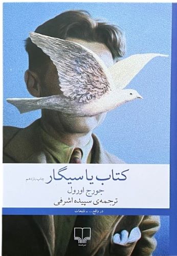 کتاب کتاب یا سیگار اثر جورج اورول