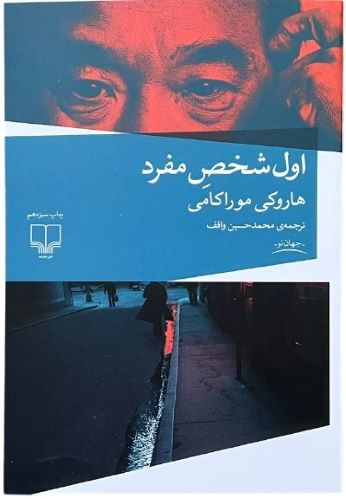 کتاب اول شخص مفرد اثر هاروکی موراکامی
